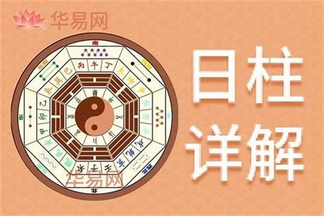 日元 日柱|八字論命的核心——日干（日元、日主）